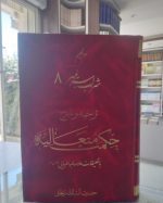 ترجمه و شرح حکمت متعالیه جلد 8