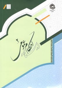 2احکام عمومی محمدی نژاد