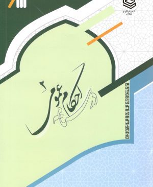 درسنامه احکام عمومی جلد دو
