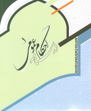 درسنامه احکام عمومی محمدی نژاد جلد یک