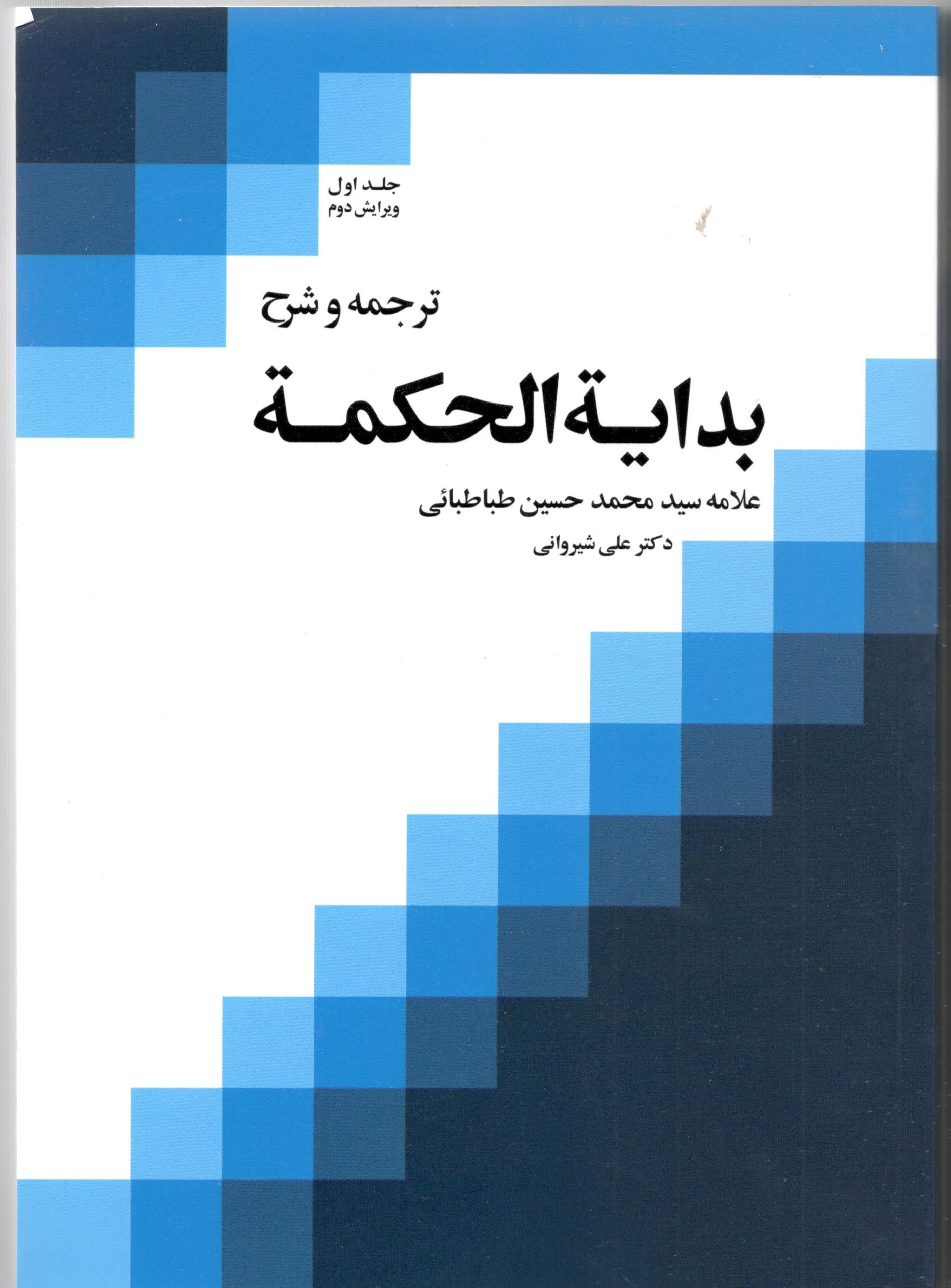 ترجمه و شرح بدائه ترجمه و شرح بدایه الحکمه جلد اول - Image 1