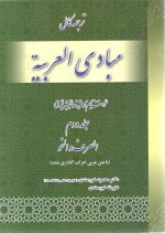 ترجمه کامل مبادی العربیه جلد دوم دکتر محمود خورسندی