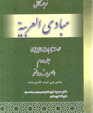 ترجمه کامل مبادی العربیه جلد دوم دکتر محمود خورسندی