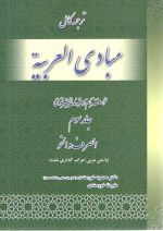 ترجمه کامل مبادی العربیه جلد سوم دکتر محمود خورسندی