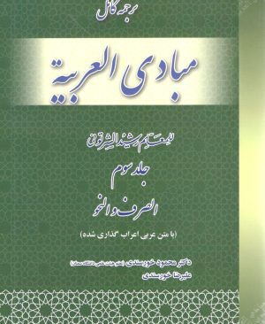 ترجمه کامل مبادی العربیه جلد سوم دکتر محمود خورسندی