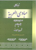ترجمه کامل  مبادی العربیه جلد چهار صرف دکتر محمود خورسندی
