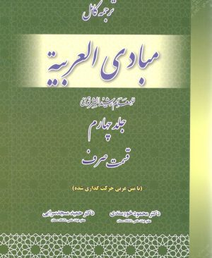 ترجمه کامل  مبادی العربیه جلد چهار صرف دکتر محمود خورسندی