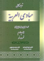 ترجمه کامل  مبادی العربیه جلد چهار نحو دکتر محمود خورسندی