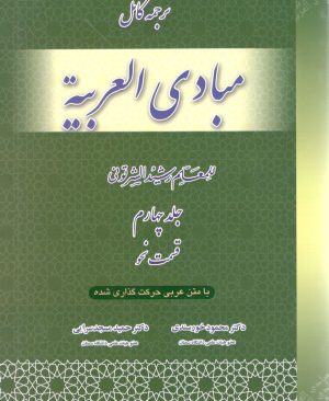 ترجمه کامل  مبادی العربیه جلد چهار نحو دکتر محمود خورسندی