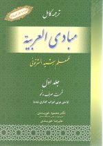 ترجمه کامل مبادی العربیه جلد اول محمود خورسندی