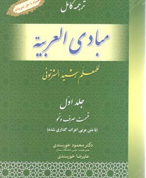 ترجمه کامل مبادی العربیه جلد اول محمود خورسندی