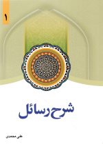 شرح رسائل جلد یک