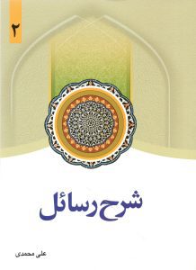 شرح رسائل جلد 2