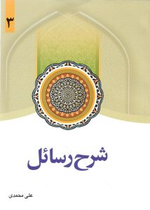 شرح رسائل جلد 3
