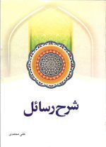 شرح رسائل جلد چهارم