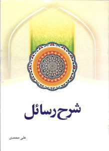 شرح رسائل جلد 4