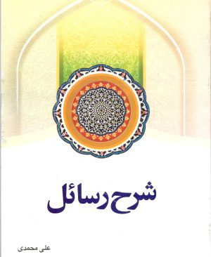 شرح رسائل جلد چهارم