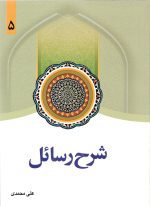 شرح رسائل جلد پنجم