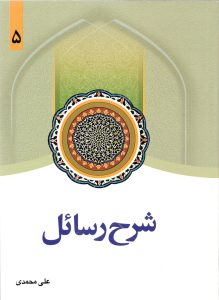 شرح رسائل جلد 5