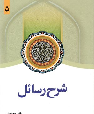 شرح رسائل جلد پنجم