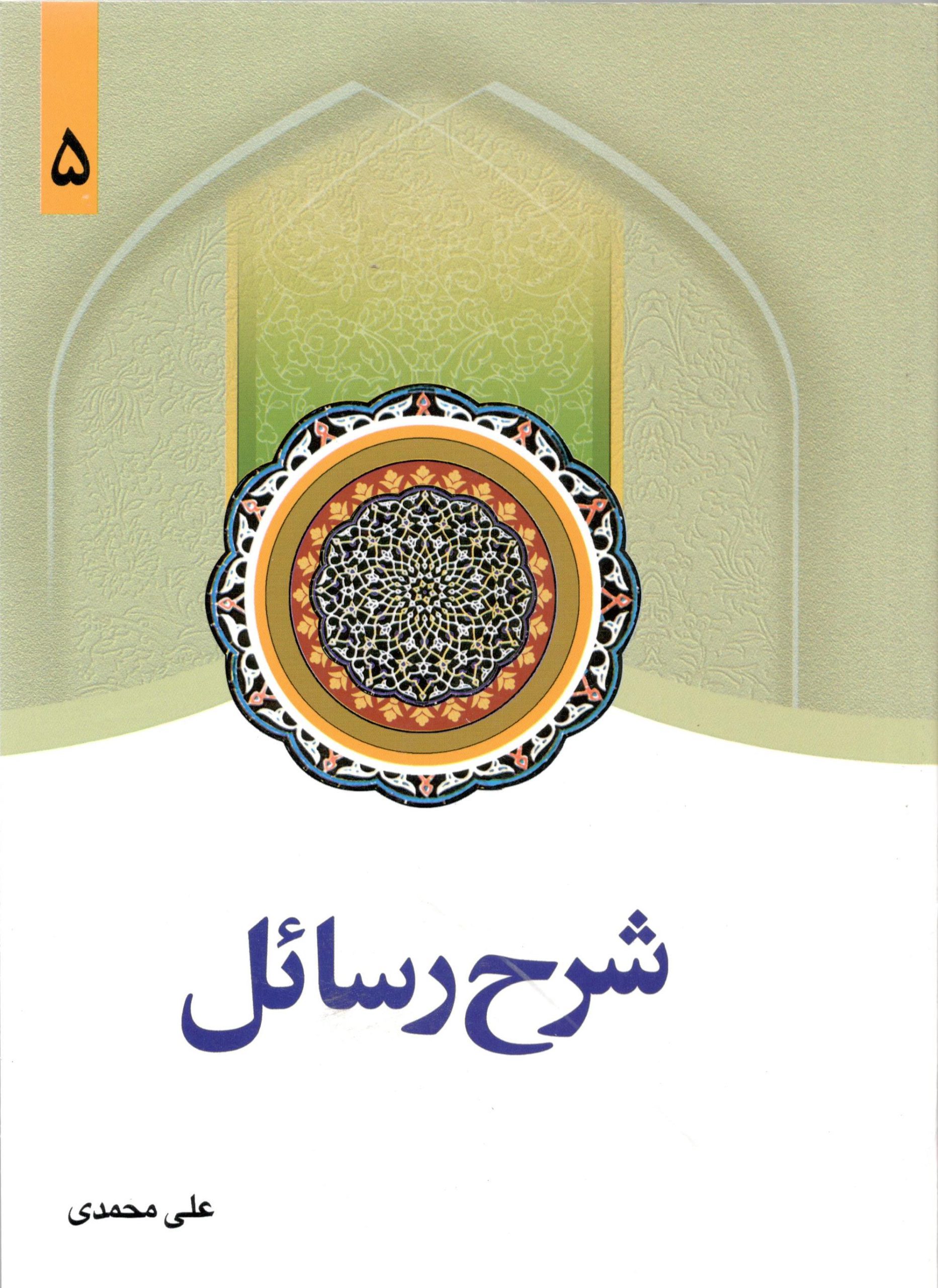 شرح رسائل جلد 5 شرح رسائل جلد پنجم - Image 1