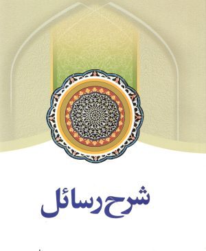 شرح رسائل جلد ششم