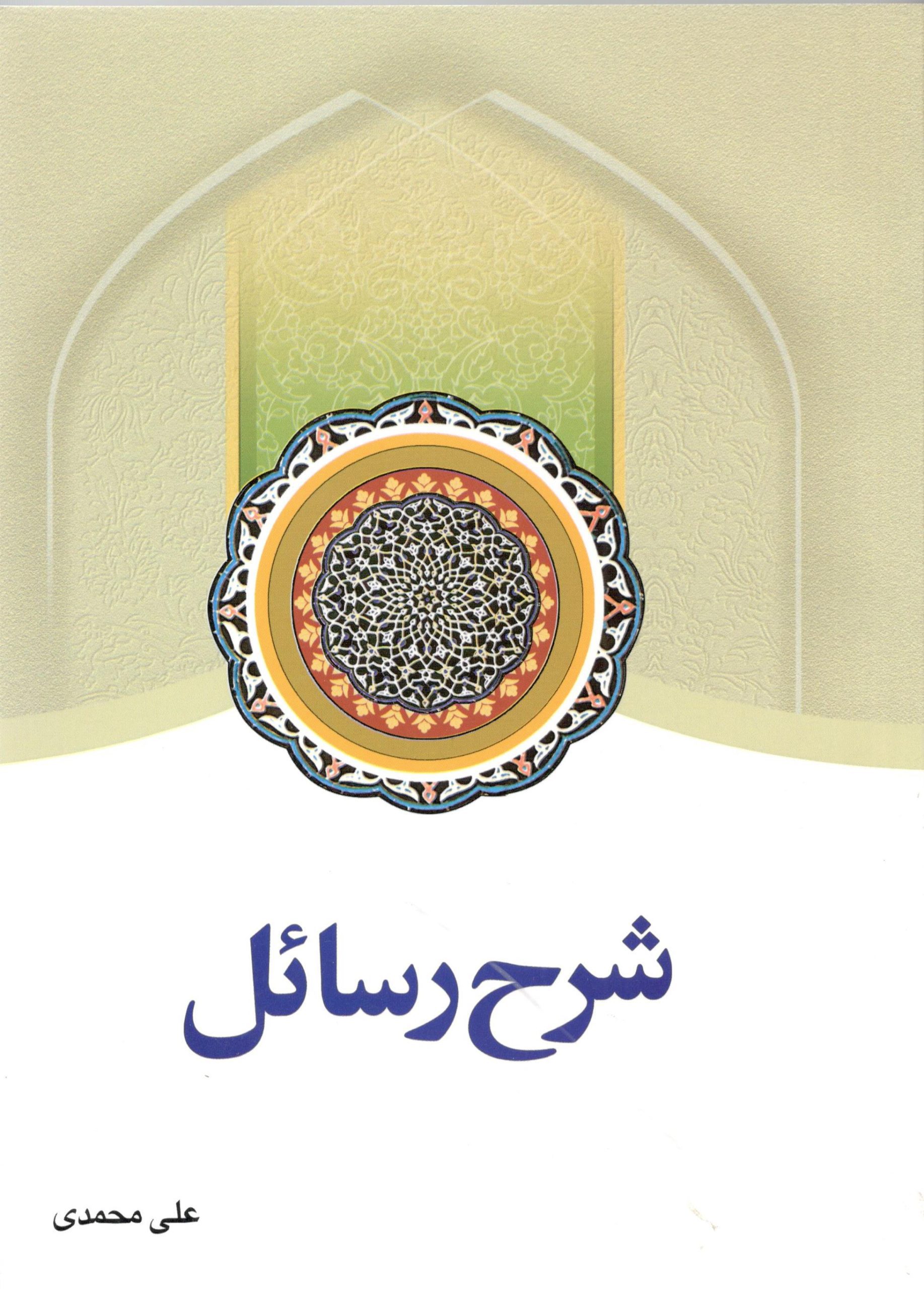 شرح رسائل جلد 6 شرح رسائل جلد ششم - Image 1