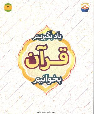 یاد بگیریم قرآن بخوانیم جلد دو