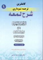کاملترین ترجمه نموداری شرح لمعه جلد 1 دکتر حمید مسجد سرایی