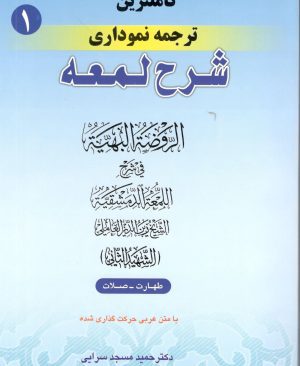 کاملترین ترجمه نموداری شرح لمعه جلد 1 دکتر حمید مسجد سرایی