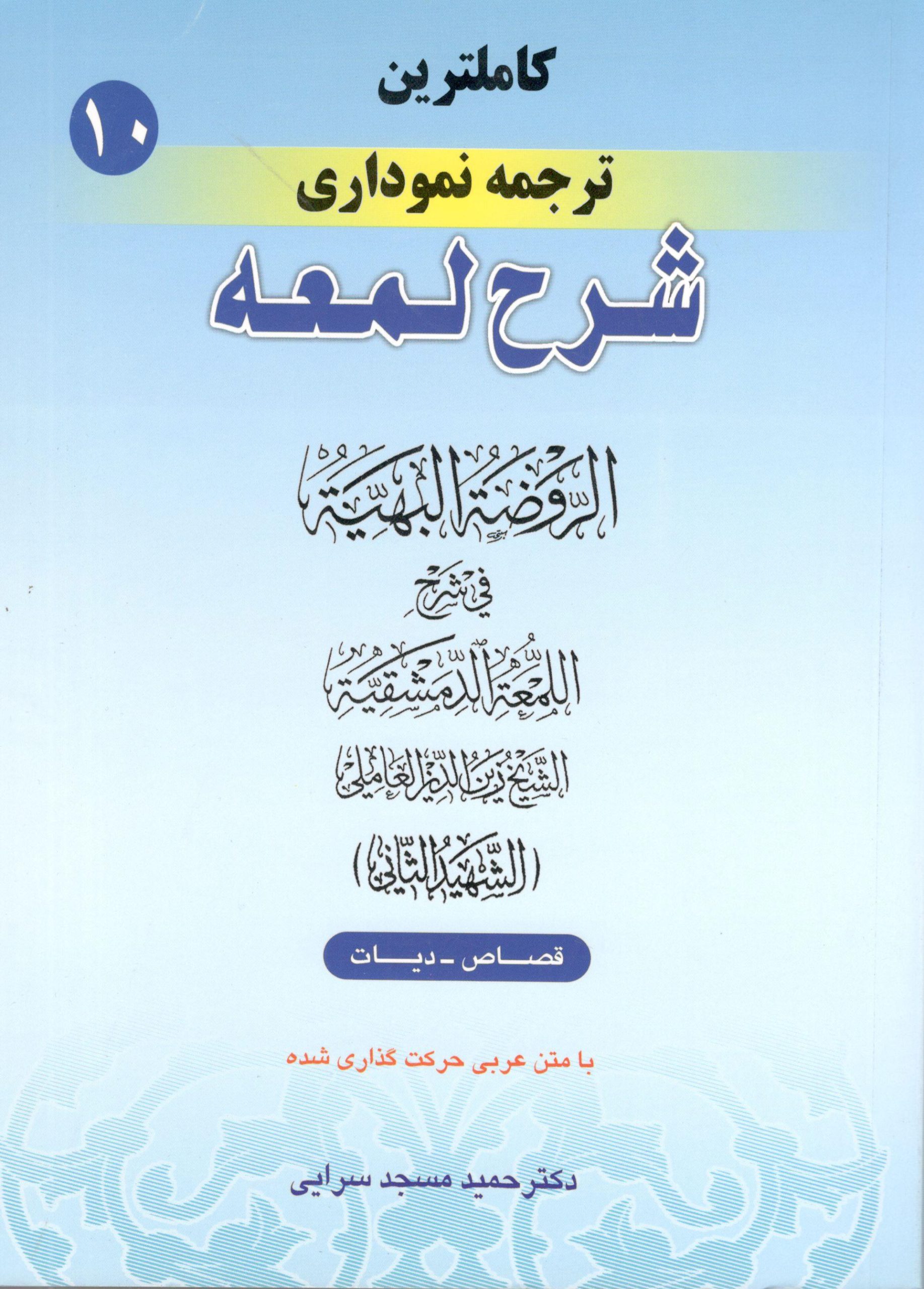کاملترین ترجمه نموداری شرح لمعه جلد10 دکتر مسجد سرایی