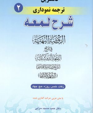 کاملترین ترجمه نموداری شرح لمعه جلد 2 دکتر حمید مسجد سرایی