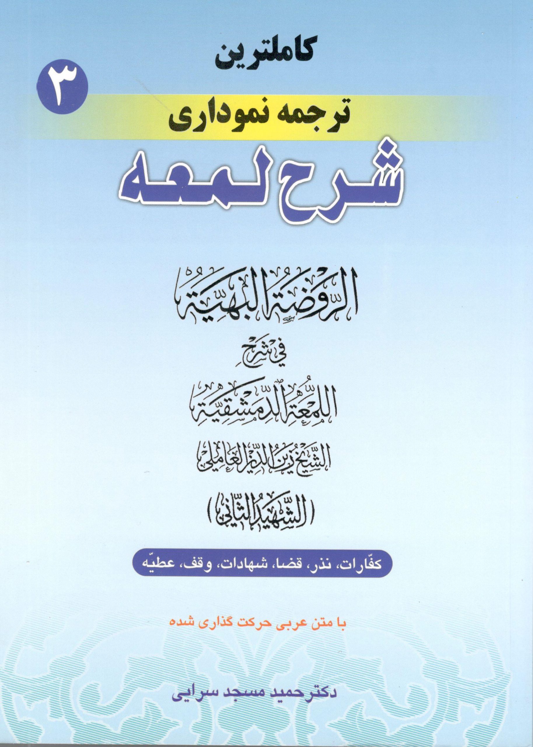 کاملترین ترجمه نموداری شرح لمعه جلد 3 دکتر حمید مسجد سرایی
