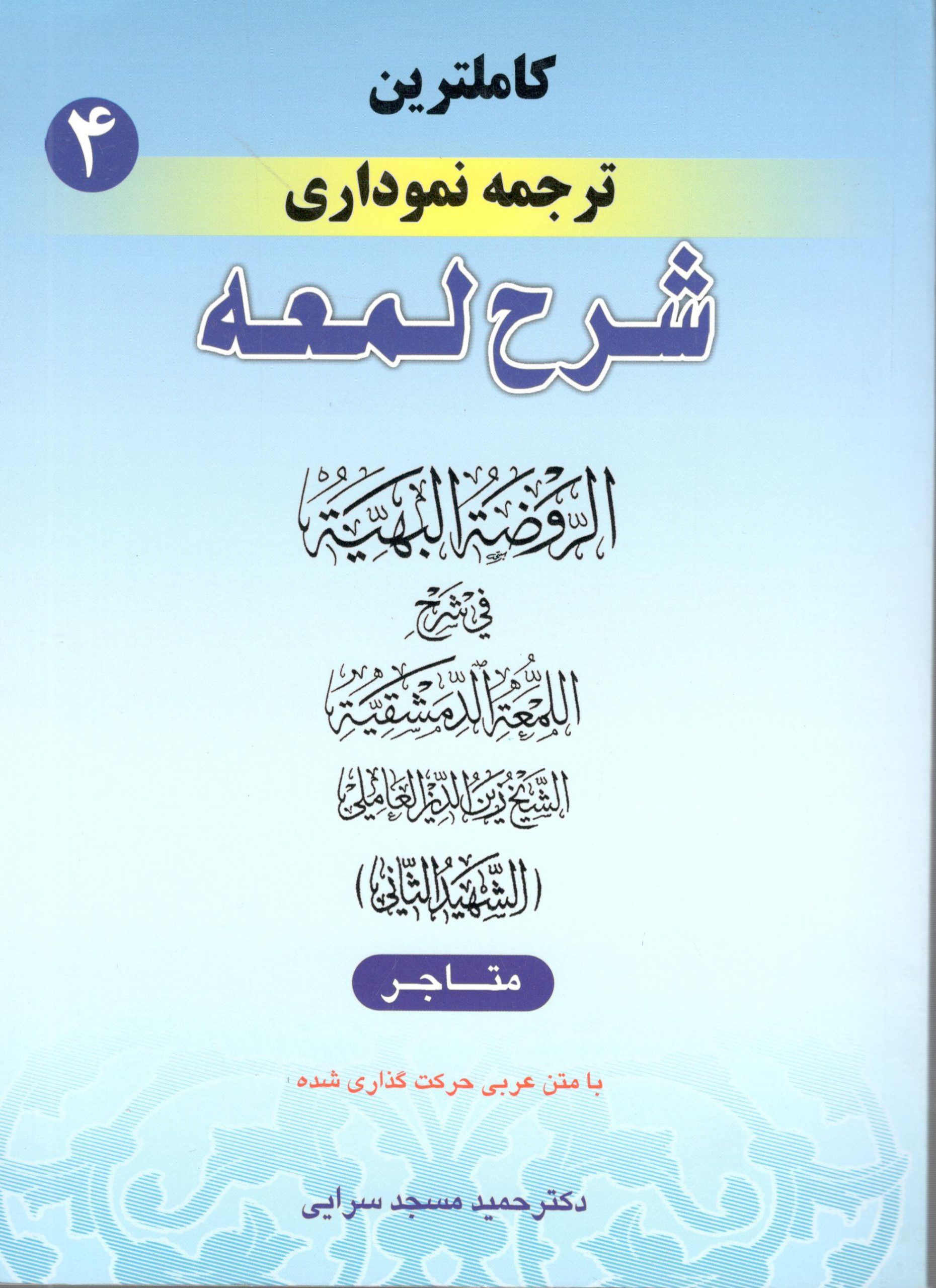 کاملترین ترجمه نموداری شرح لمعه جلد 4 دکتر حمید مسجد سرایی