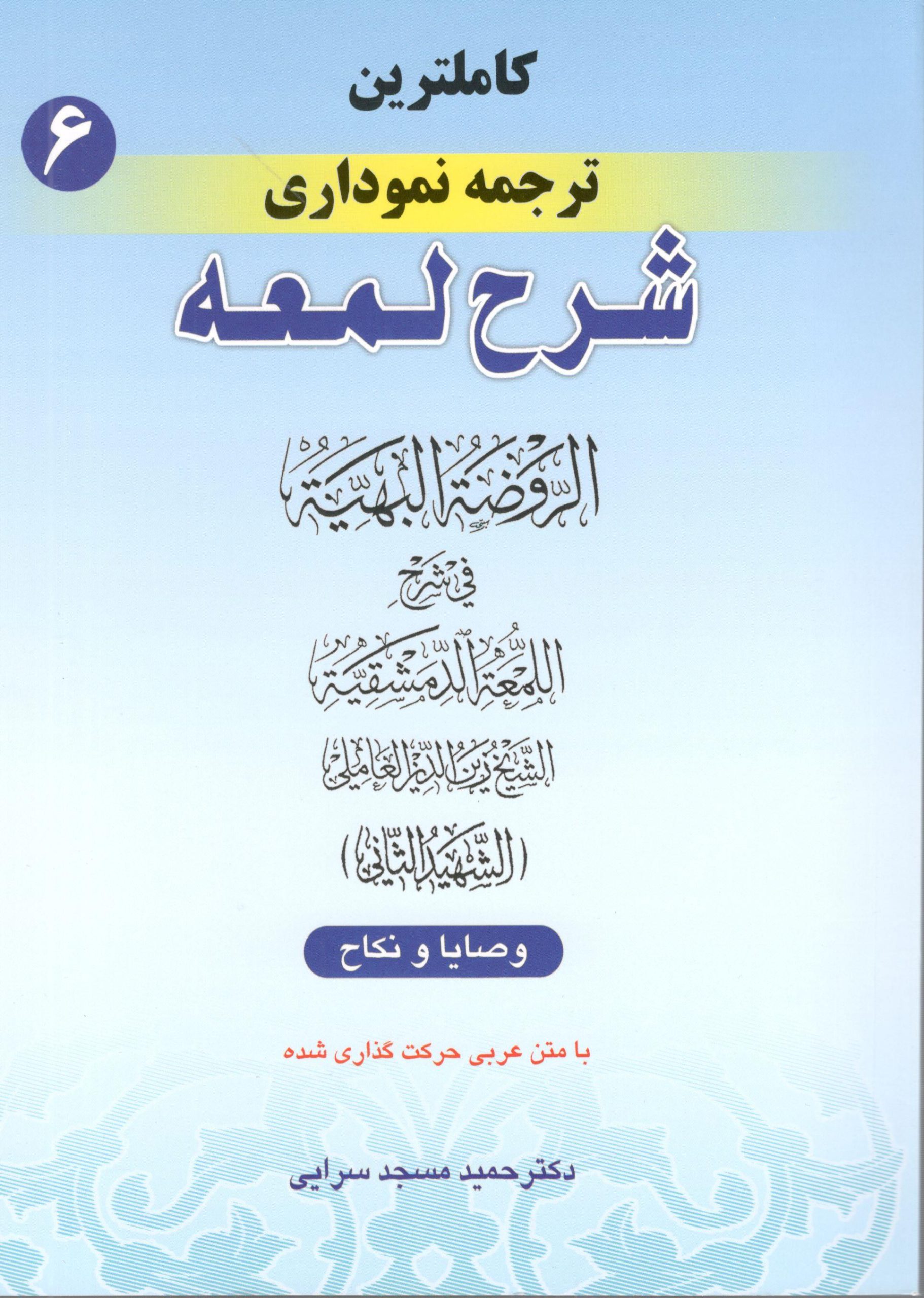 کاملترین ترجمه نموداری شرح لمعه جلد6 دکتر مسجد سرایی