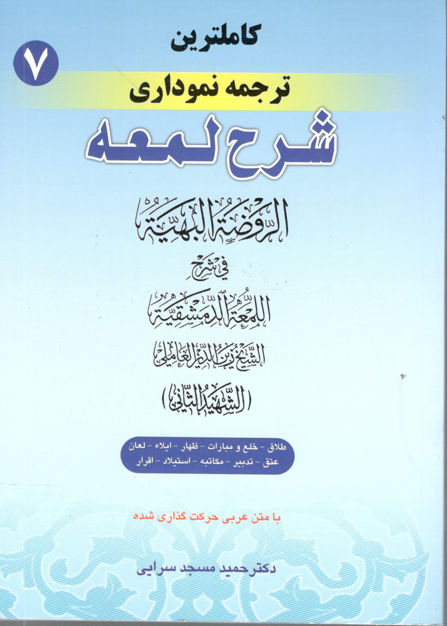 کاملترین ترجمه نموداری شرح لمعه جلد7 دکتر مسجد سرایی