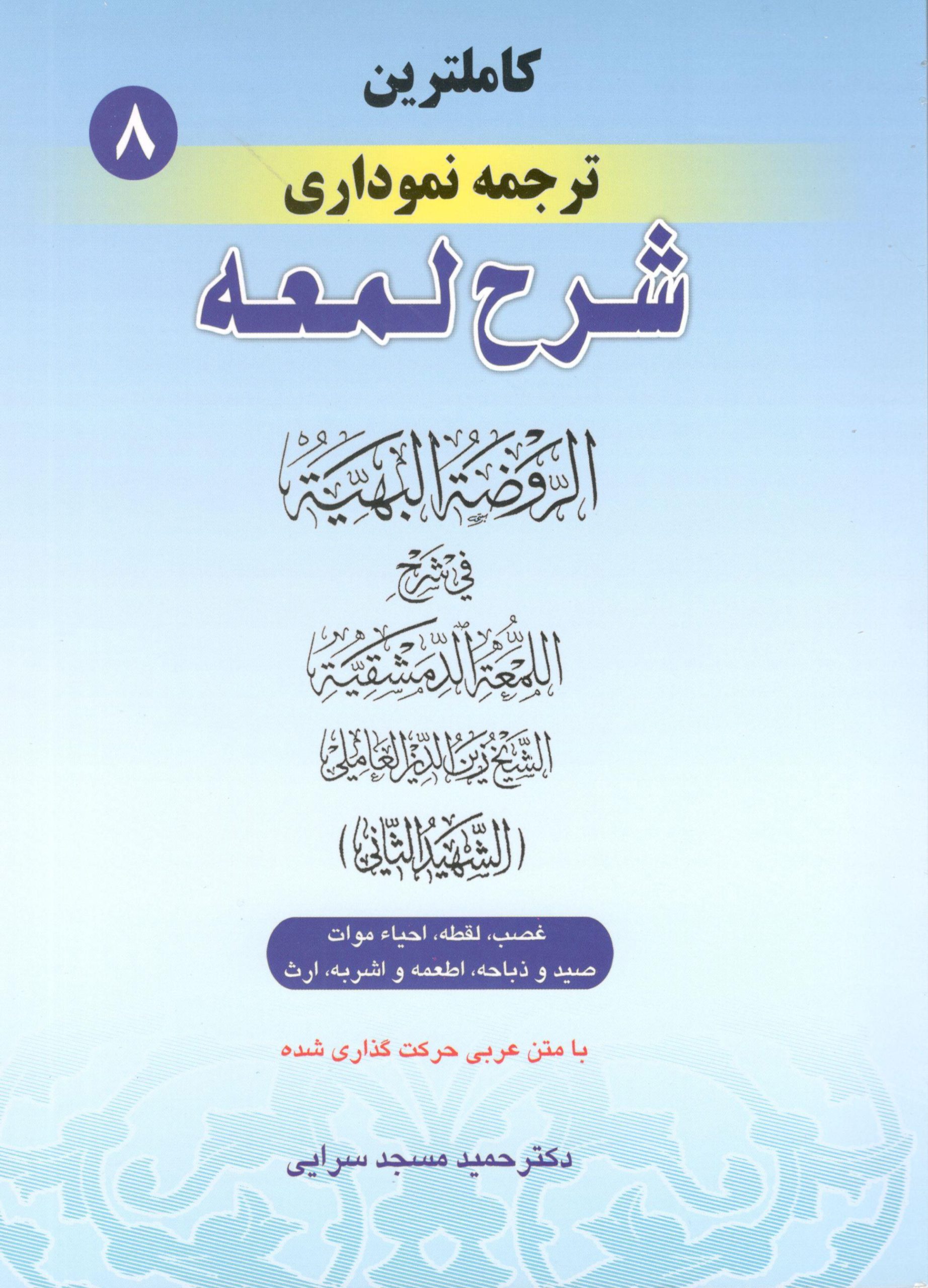 کاملترین ترجمه نموداری شرح لمعه جلد8 دکتر مسجد سرایی