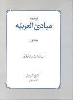 ترجمه مبادی العربیه جلد اول دکتر علی شیروانی