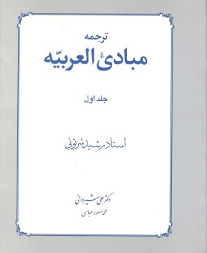 ترجمه مبادی العربیه جلد اول دکتر علی شیروانی