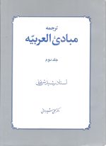 ترجمه مبادی العربیه جلد دوم دکتر علی شیروانی