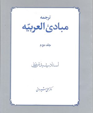 ترجمه مبادی العربیه جلد دوم دکتر علی شیروانی