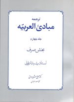 ترجمه مبادی العربیه جلد چهار صرف دکتر علی شیروانی