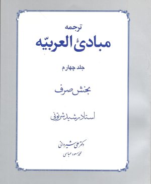 ترجمه مبادی العربیه جلد چهار صرف دکتر علی شیروانی