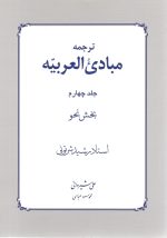 ترجمه مبادی العربیه جلد چهار نحو دکتر علی شیروانی