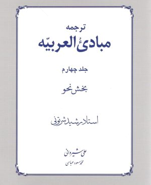 ترجمه مبادی العربیه جلد چهار نحو دکتر علی شیروانی