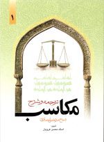 ترجمه و شرح مکاسب جلد یک