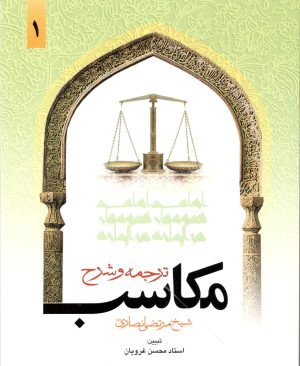 ترجمه و شرح مکاسب جلد یک
