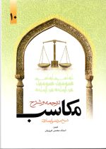 ترجمه و شرح مکاسب جلد  دهم