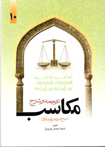 مکاسب 10