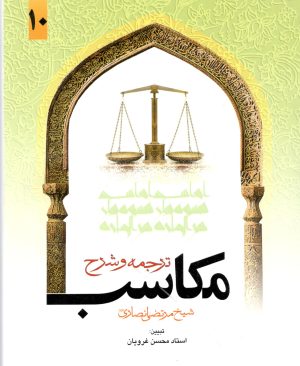 ترجمه و شرح مکاسب جلد  دهم